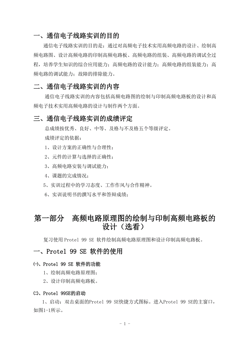 通信电子线路实训指导书_第1页