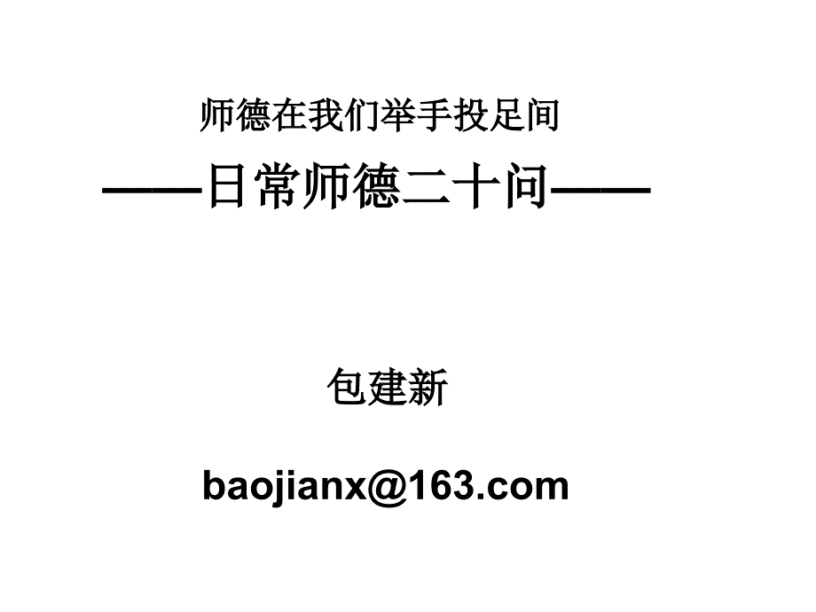 师德在我们举手投足间_第1页