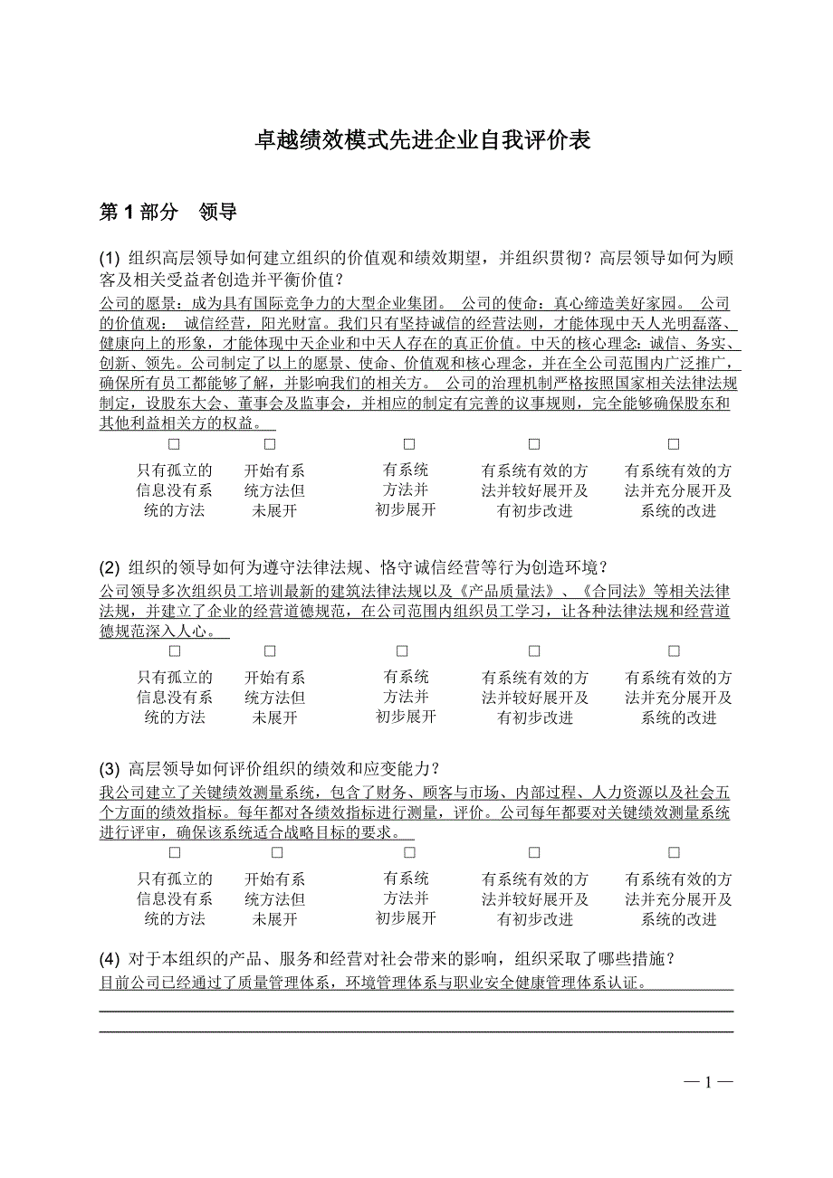 卓越绩效模式先进企业自我评价表_第1页