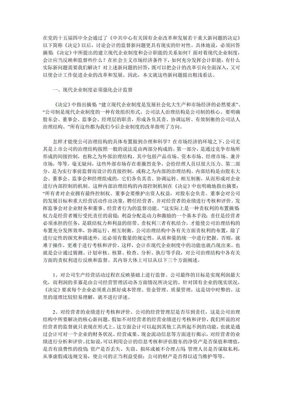 探讨现代企业制度和会计监督_第1页