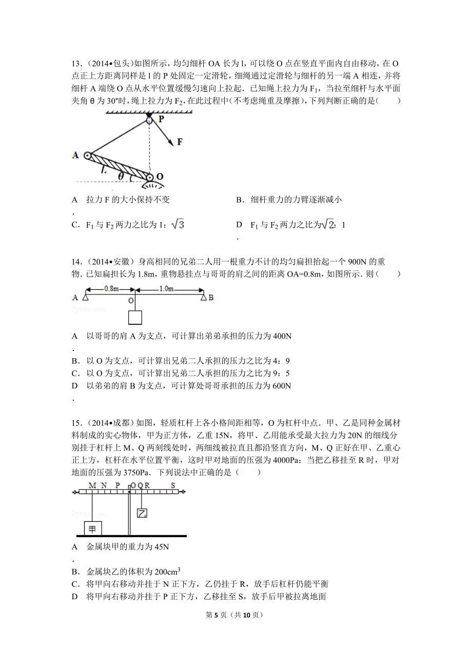 2016届九年级科学杠杆练习题_第5页