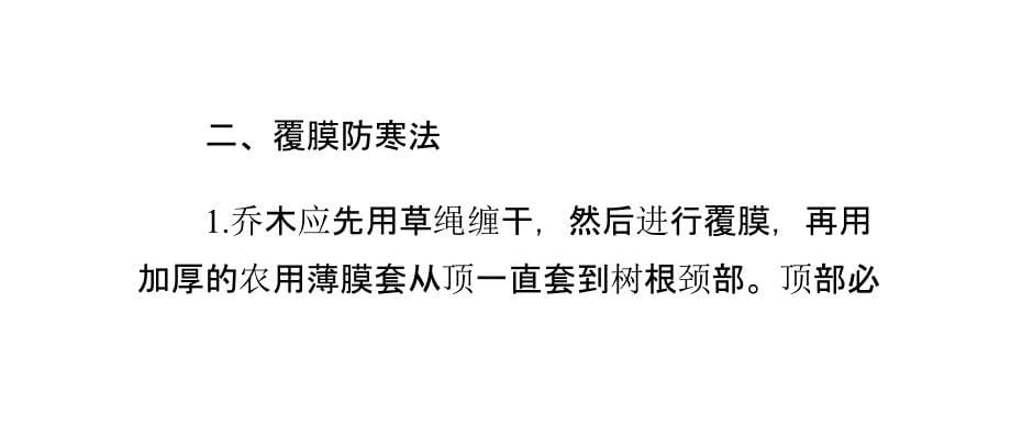 冬季移栽苗木如何有效抵御寒冷_第5页