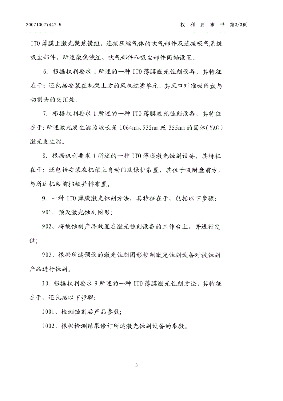 一种ito薄膜激光蚀刻设备及蚀刻方法_第4页