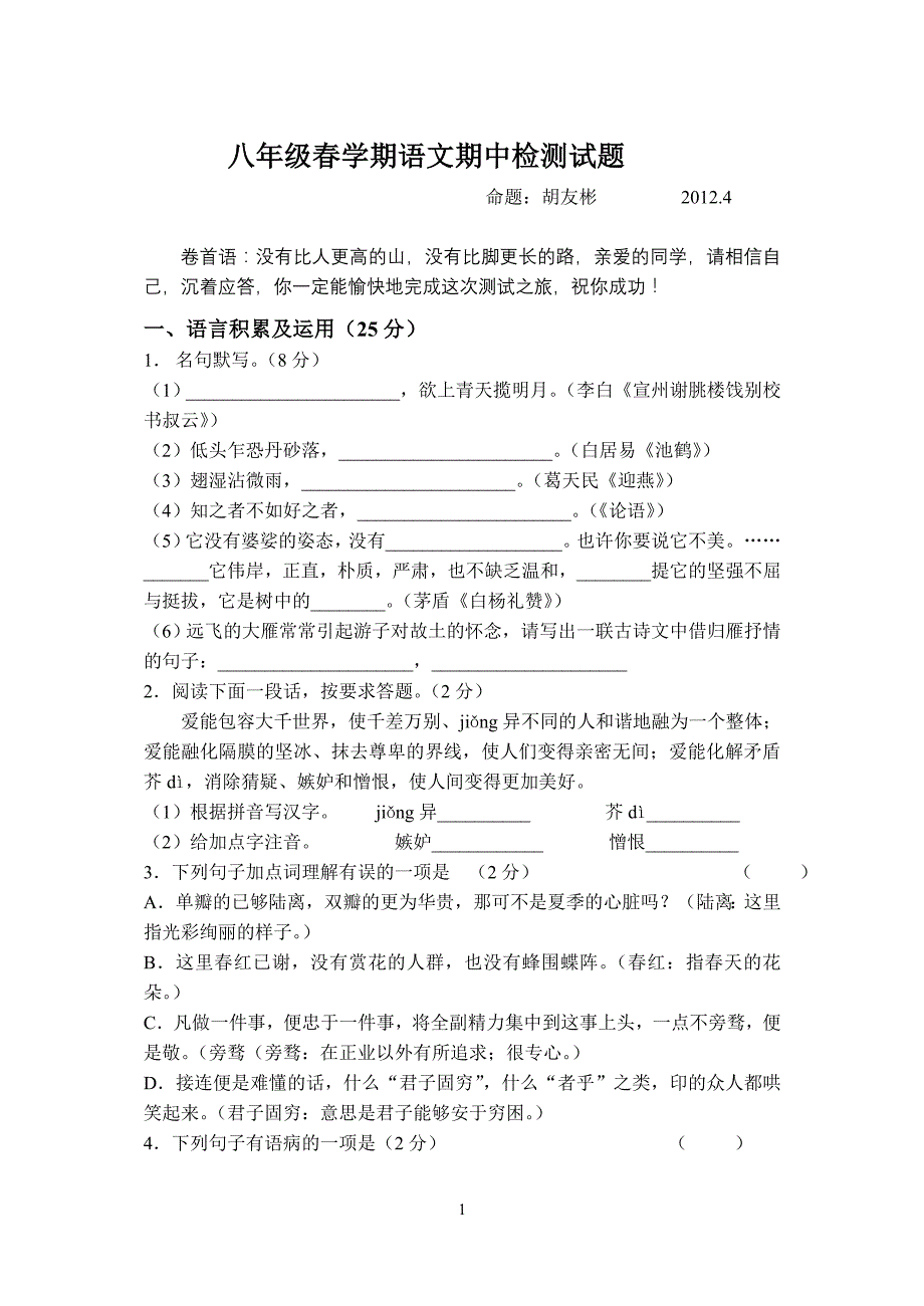 八年级春学期语文期中检测试题及答案_第1页