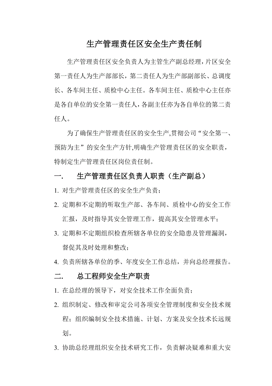 生产管理责任区安全生产管理制度_第1页