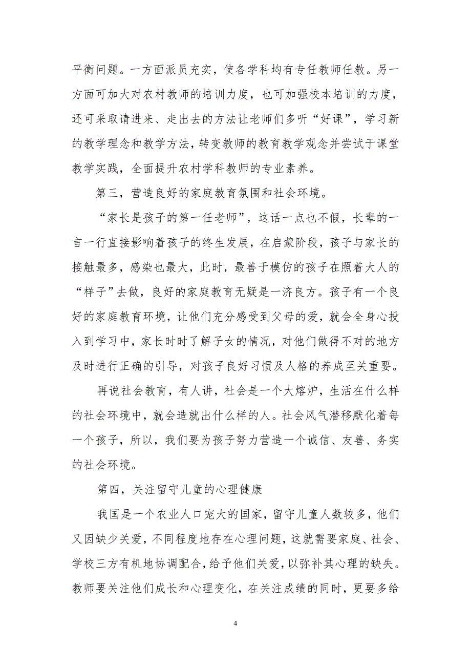 浅谈农村教育现状和策略_第4页