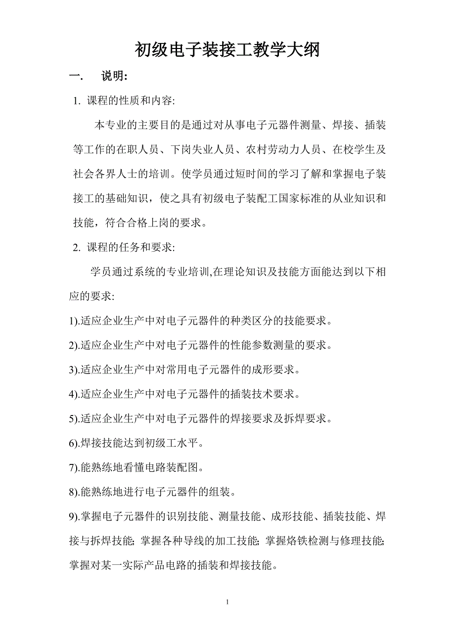 初级电子装接工教学计划及教学大纲_第1页