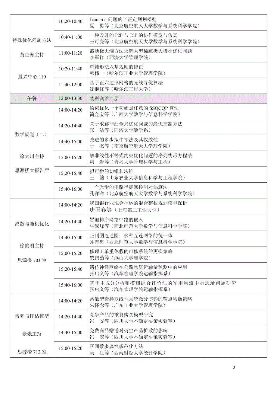 2010运筹学年会日程初步安排_网络版pdf_第3页