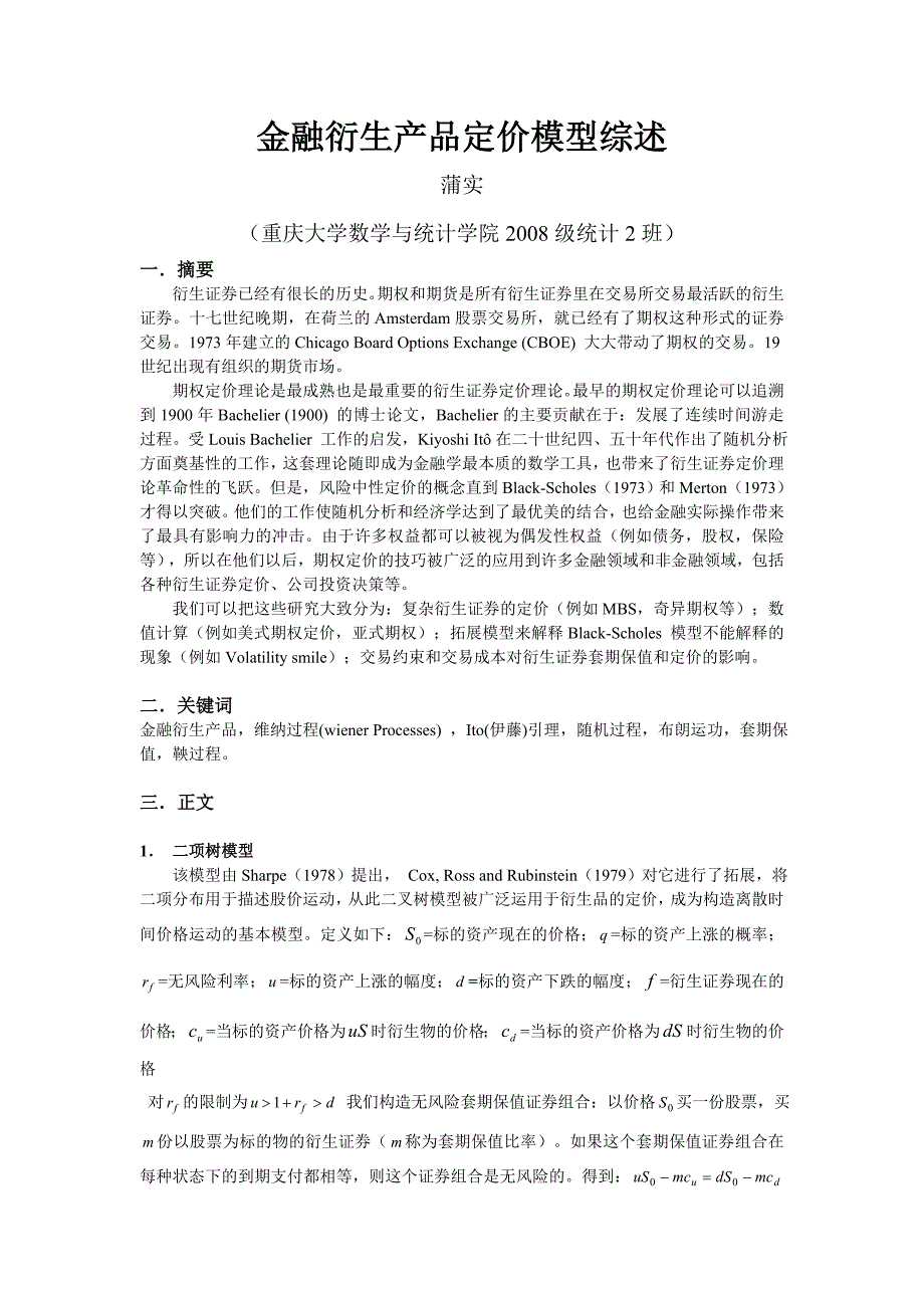 金融衍生产品的定价综述_第1页