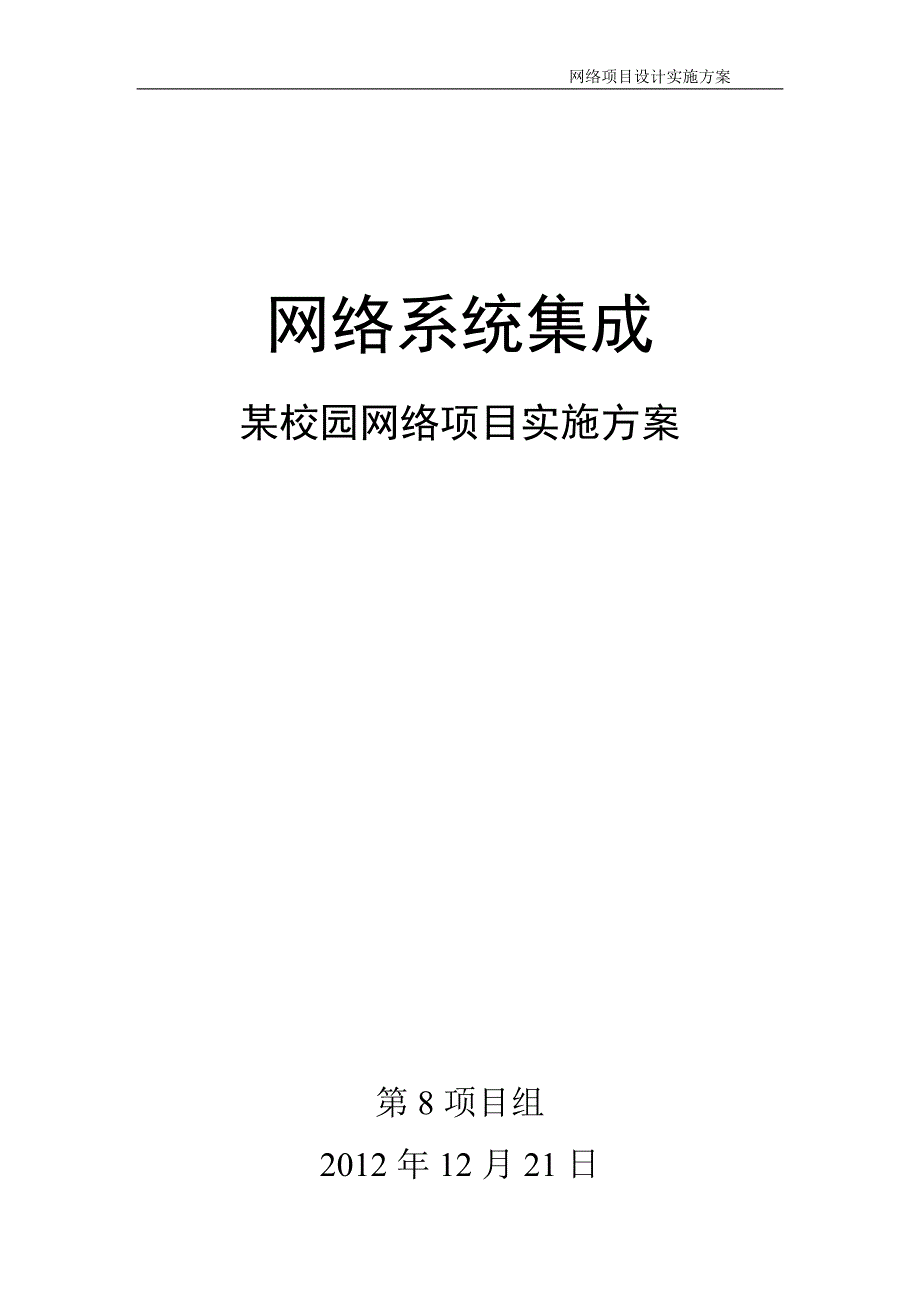 《网络系统集成项目实施方案》_第1页