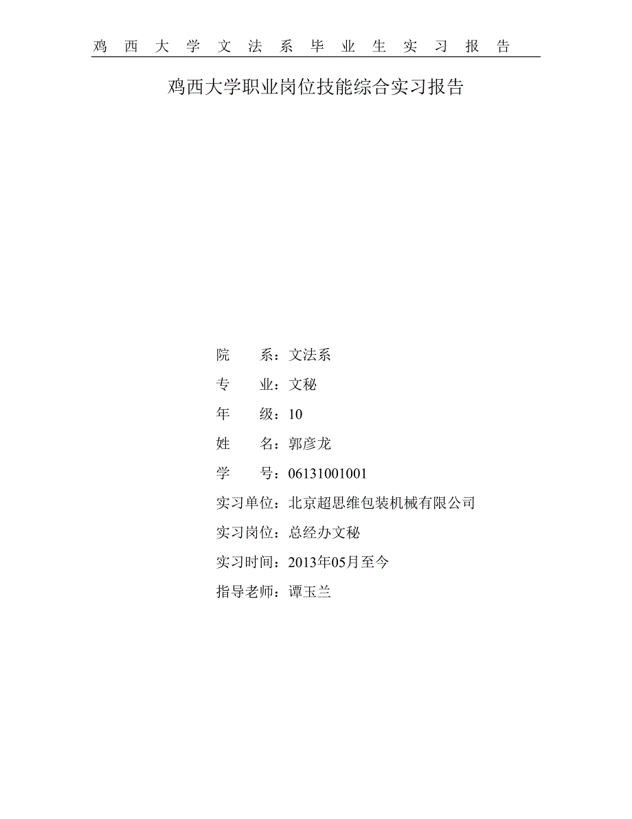 鸡西大学职业岗位技能综合实习报告_第1页