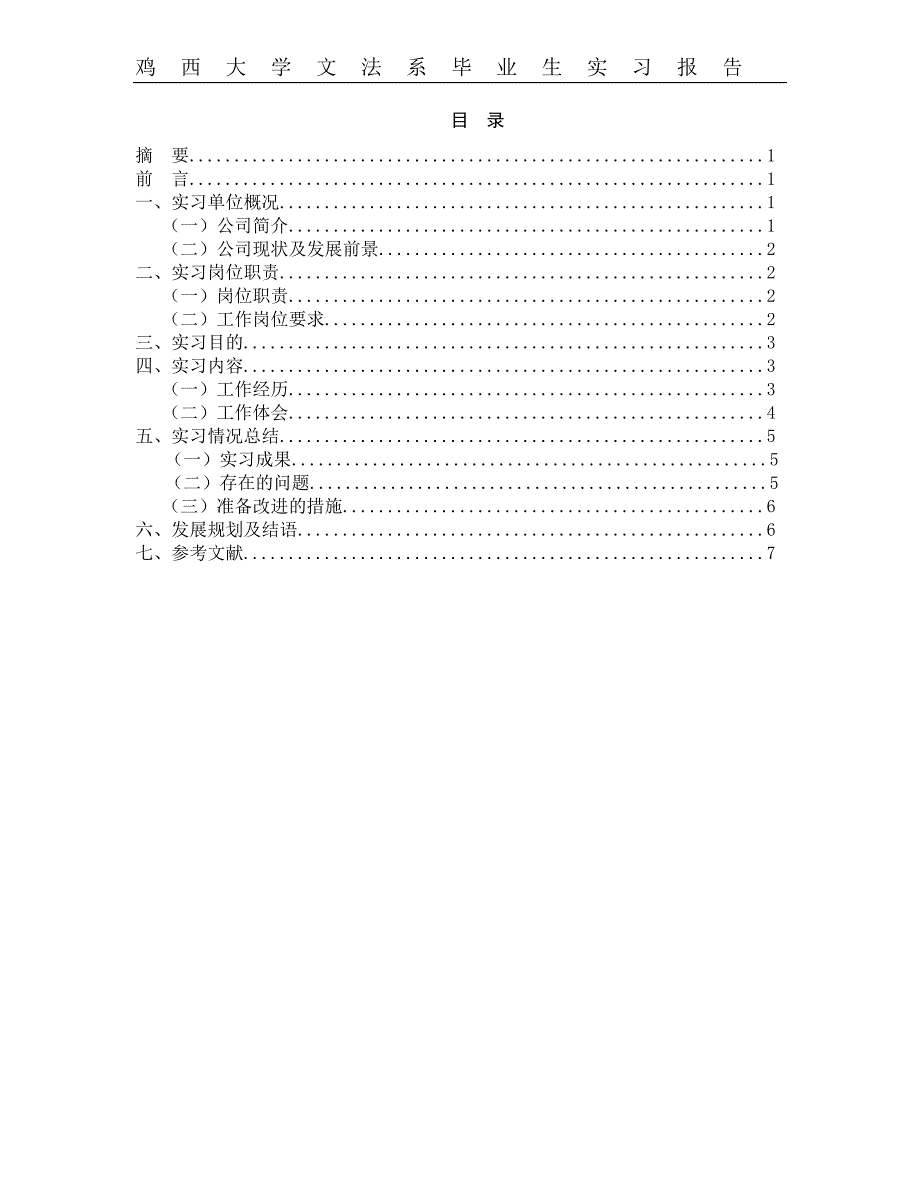 鸡西大学职业岗位技能综合实习报告_第2页