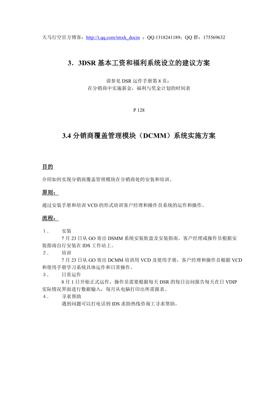 dsr基本工资和福利系统设立的建议方案_第1页