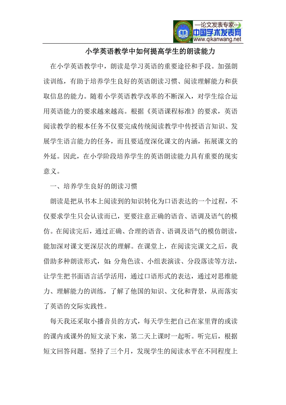 小学英语教学中如何提高学生的朗读能力_第1页