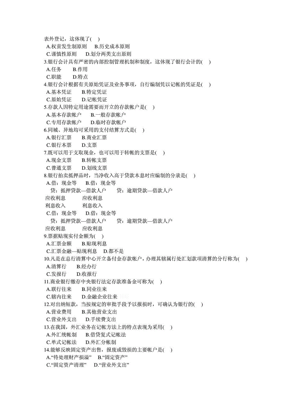 全国高等教育自学考试银行会计学试题_第3页