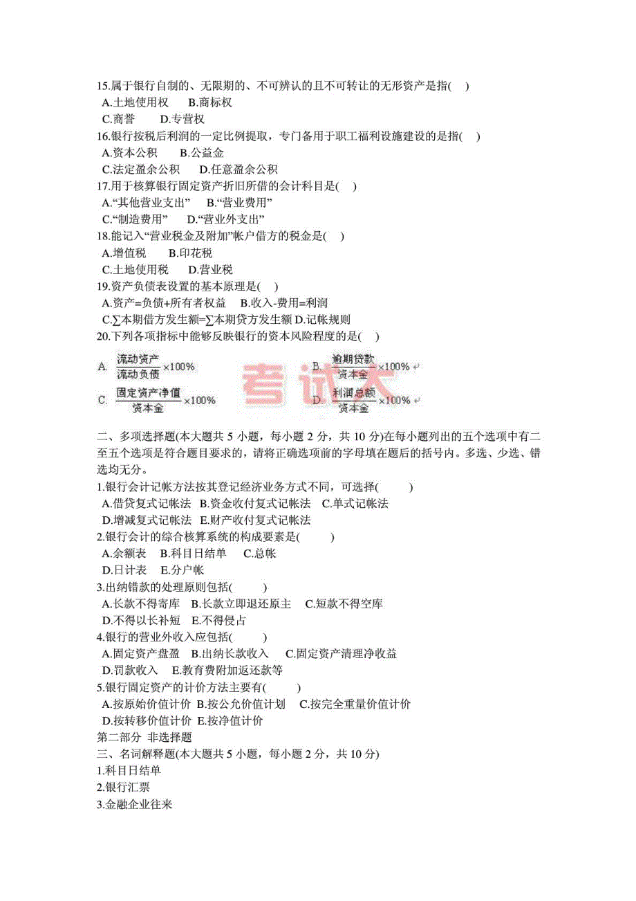 全国高等教育自学考试银行会计学试题_第4页