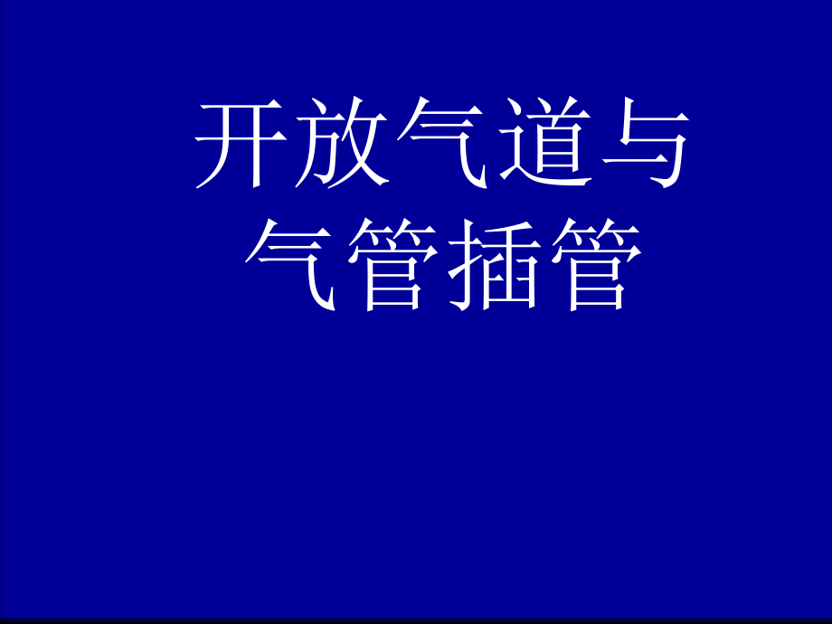 气道开放与气管插管_第1页