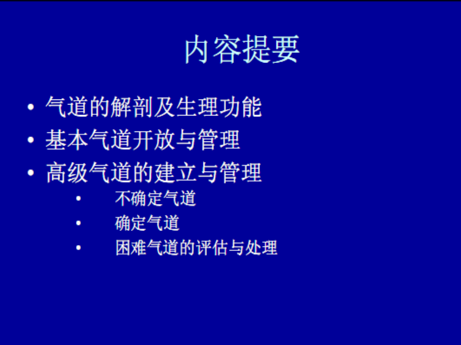 气道开放与气管插管_第2页