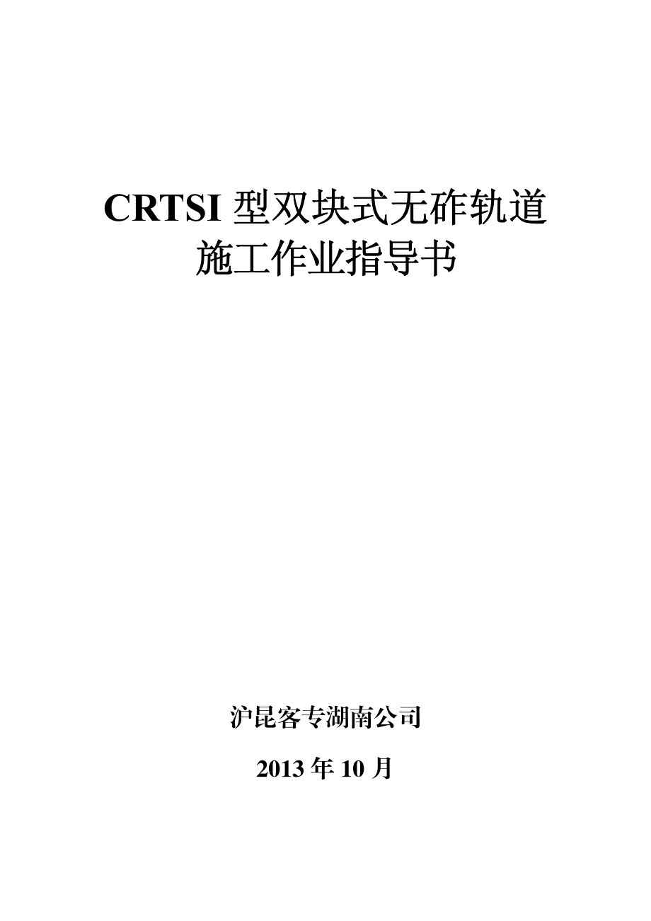 crtsi型双块式无砟轨道施工作业指导书_第1页