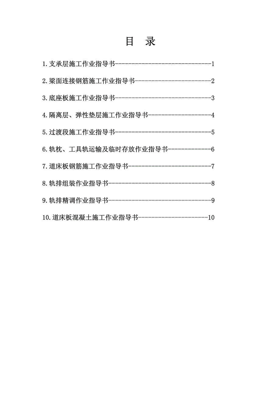 crtsi型双块式无砟轨道施工作业指导书_第2页