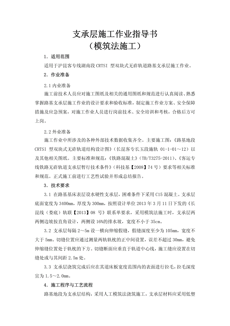 crtsi型双块式无砟轨道施工作业指导书_第3页