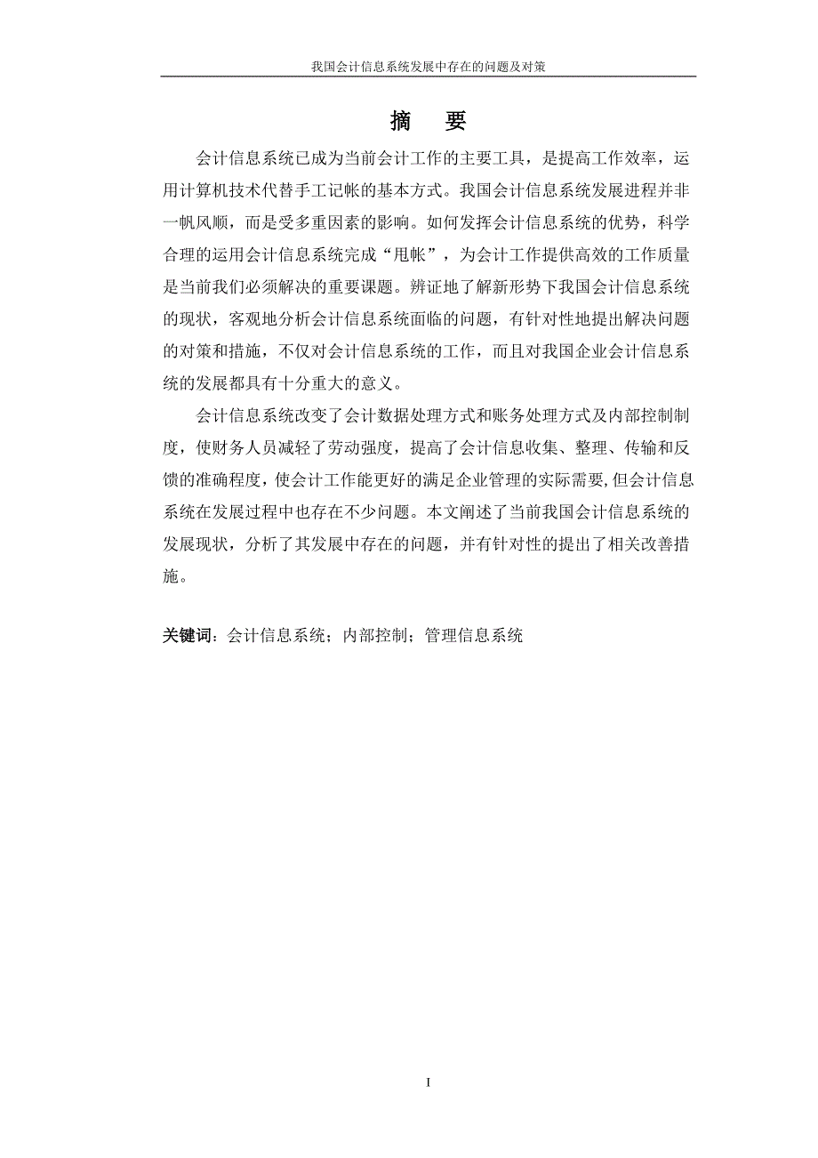 我国会计信息系统发展中存在的问题及对策_第1页