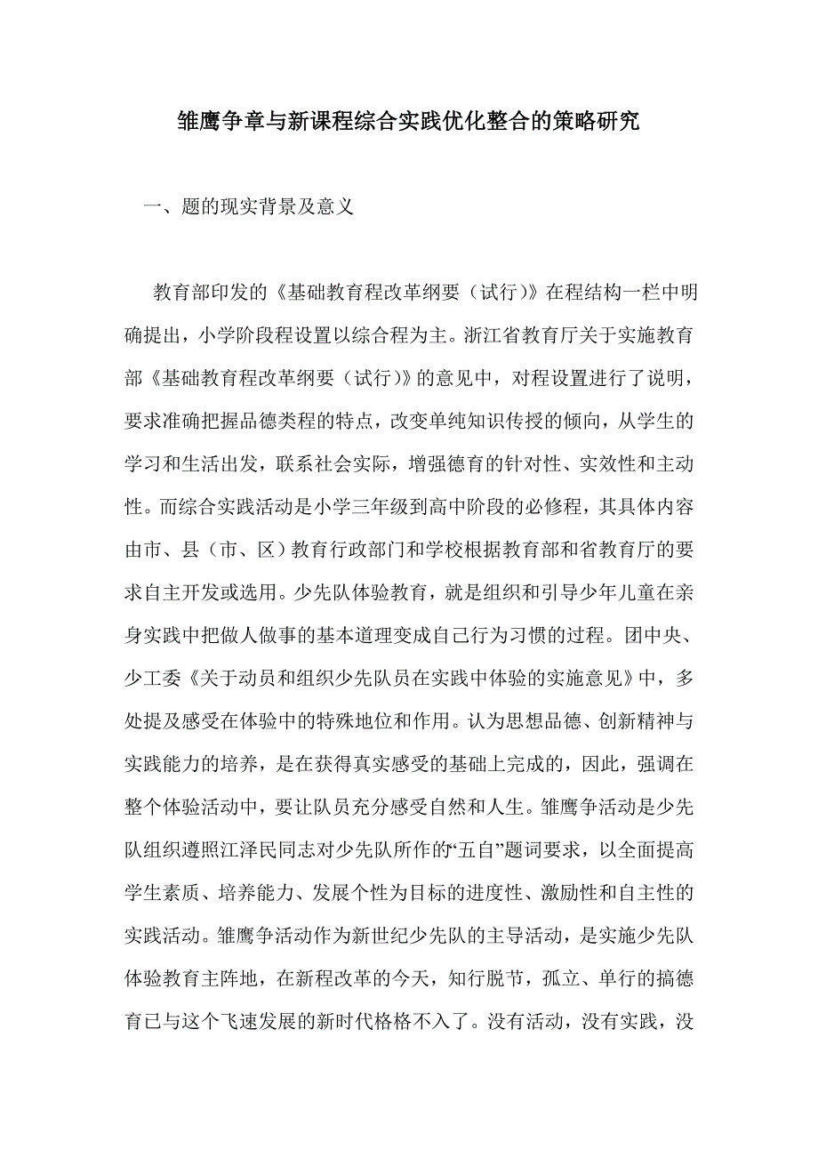 雏鹰争章与新课程综合实践优化整合的策略研究_第1页