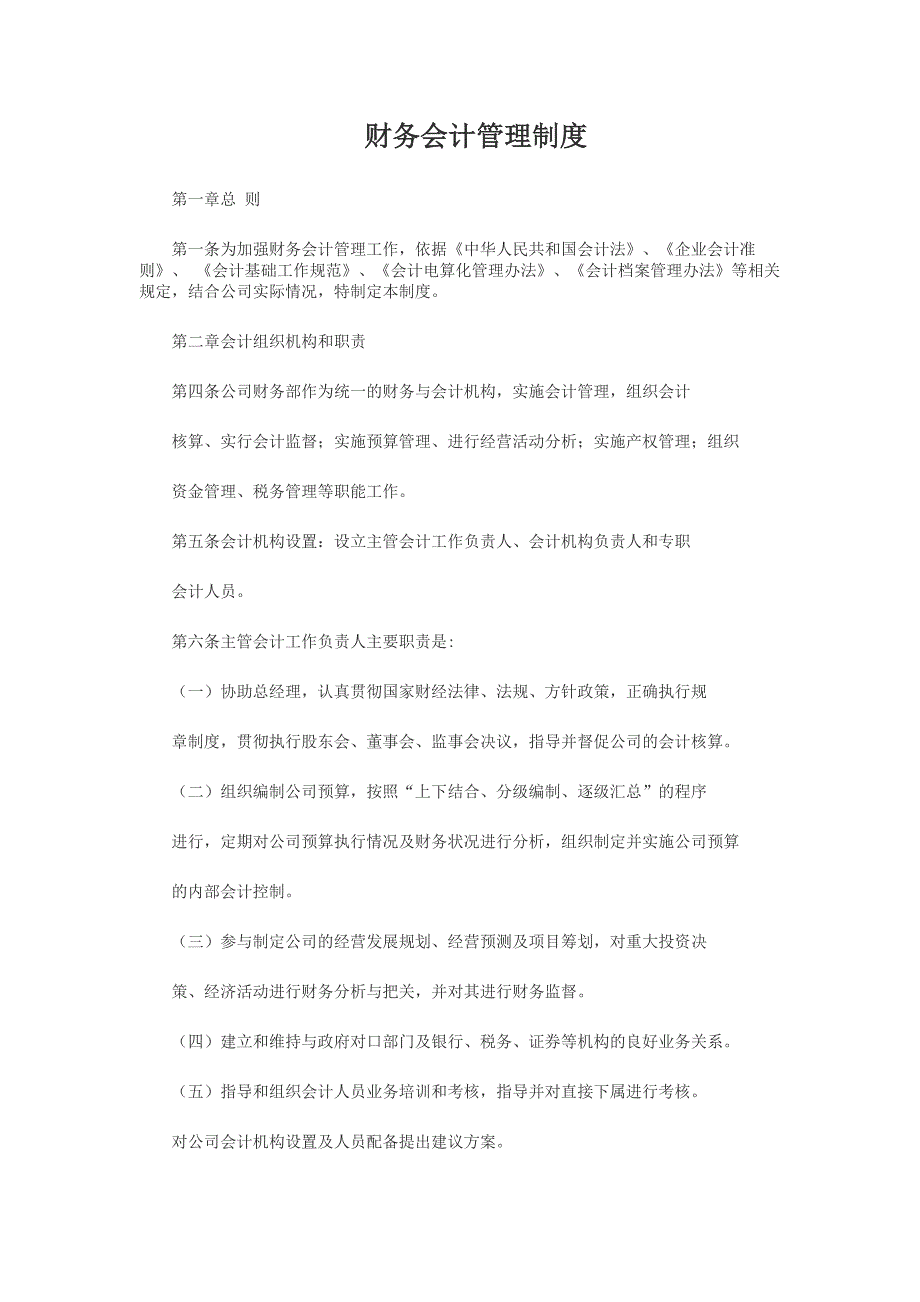 芜湖泰源财务公司财务会计管理制度_第1页