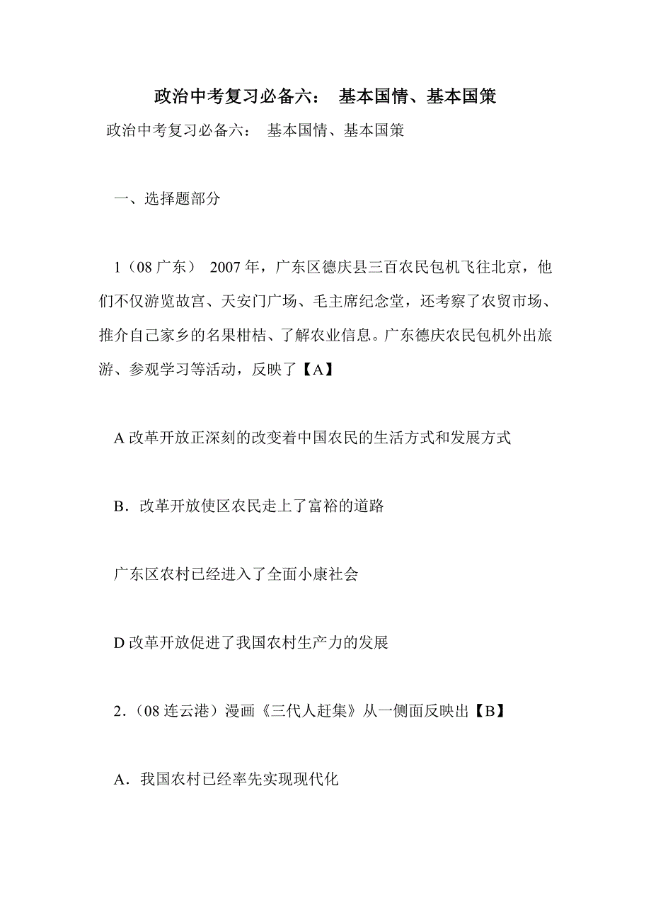 政治中考复习必备六： 基本国情、基本国策_第1页