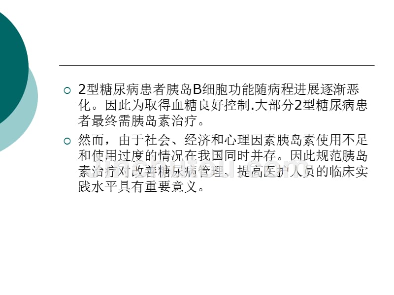 成人胰岛素使用中国专家共识_第3页