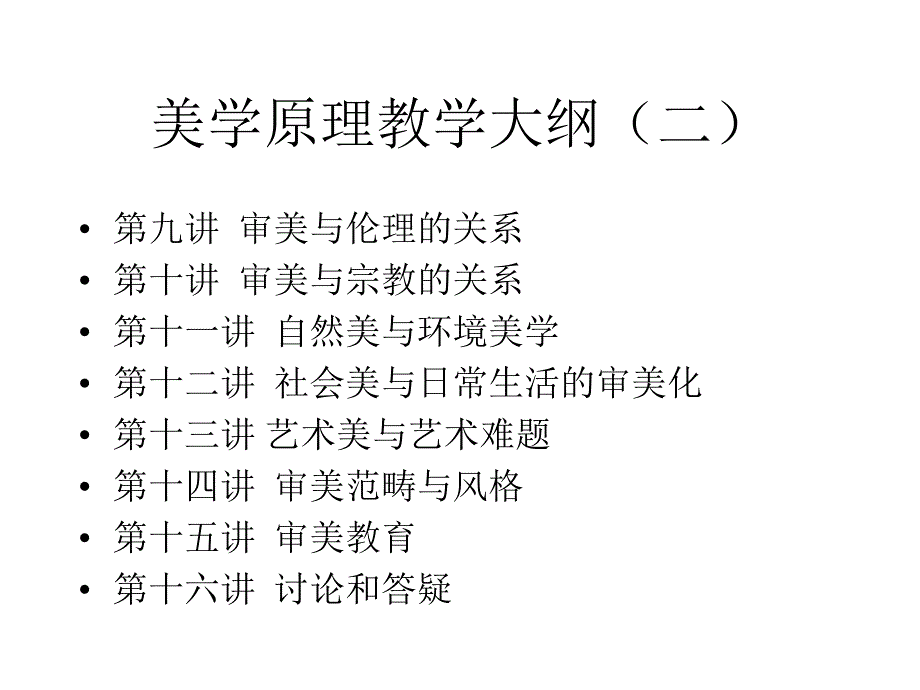 美学原理教学大纲(一)_第2页