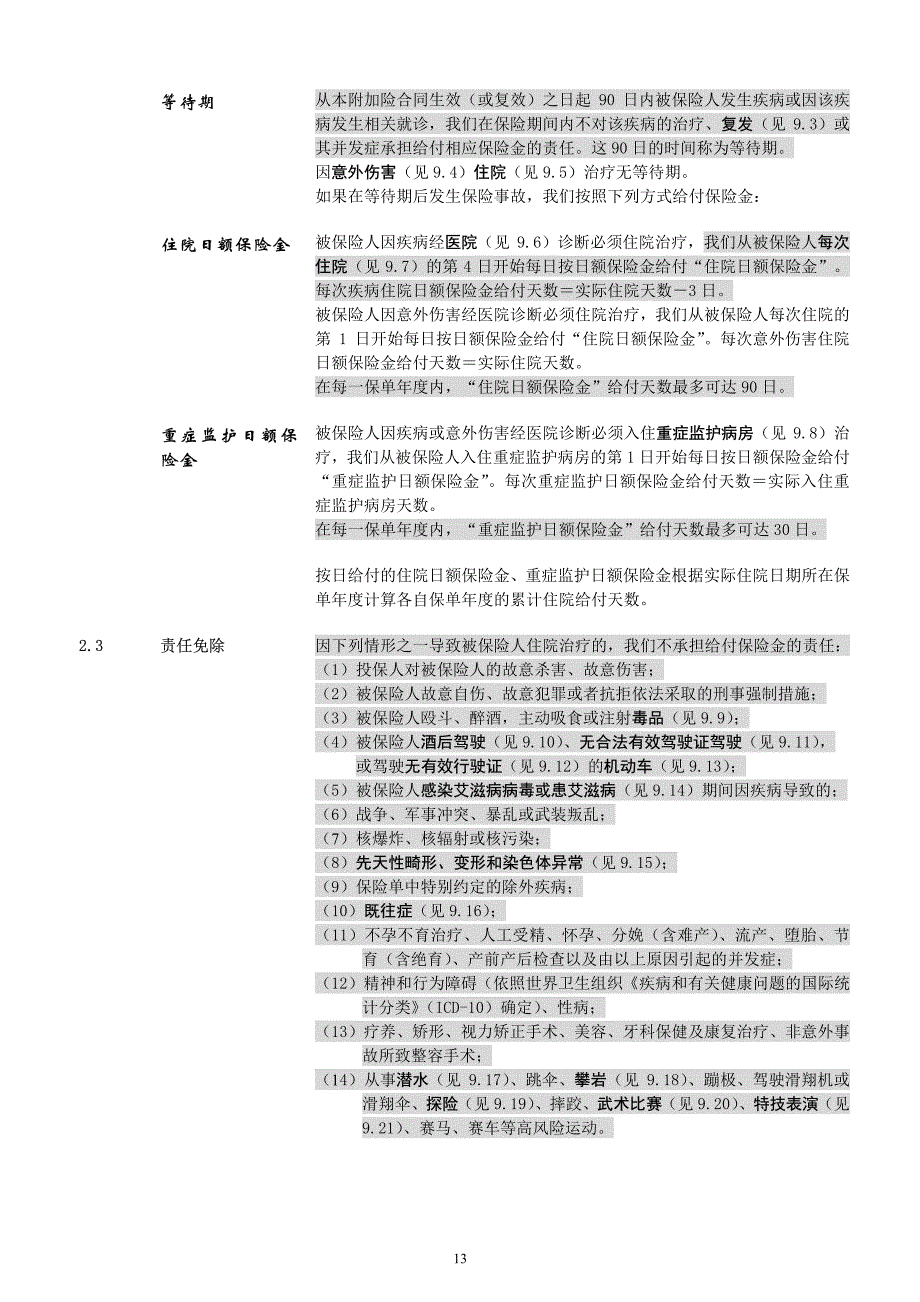 阅读指引 本阅读指引有助于您理解条款_第3页