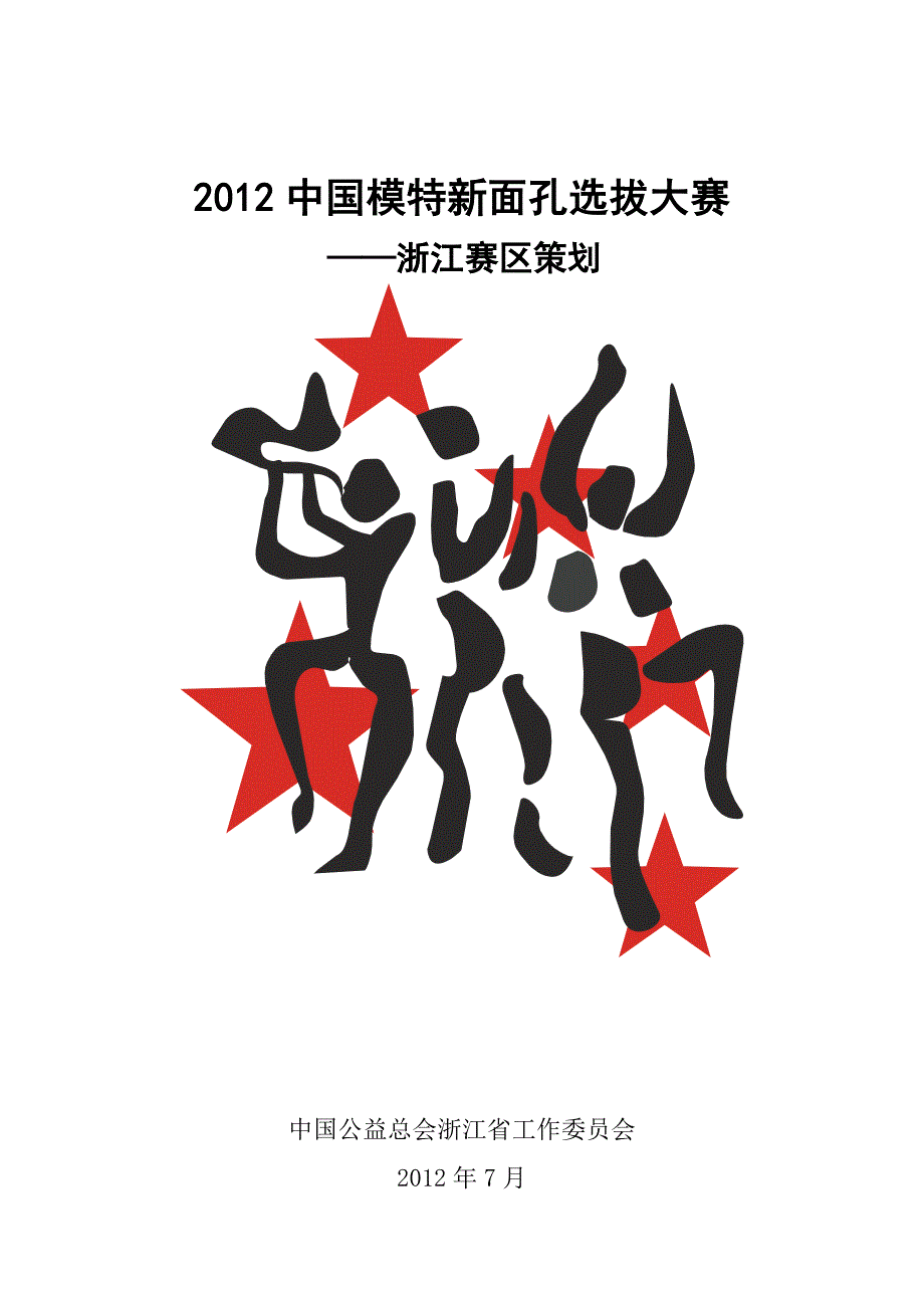 2012中国模特新面孔选拔大赛浙江赛区招商_第1页