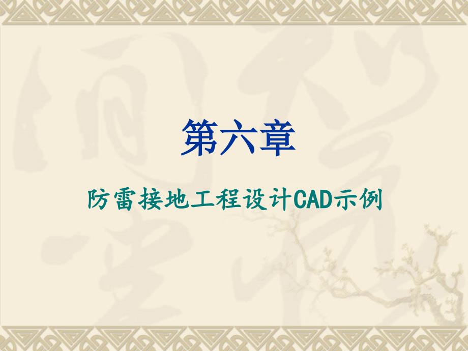 AutoCAD教学_第六章_防雷接地工程设计CAD示例_第1页