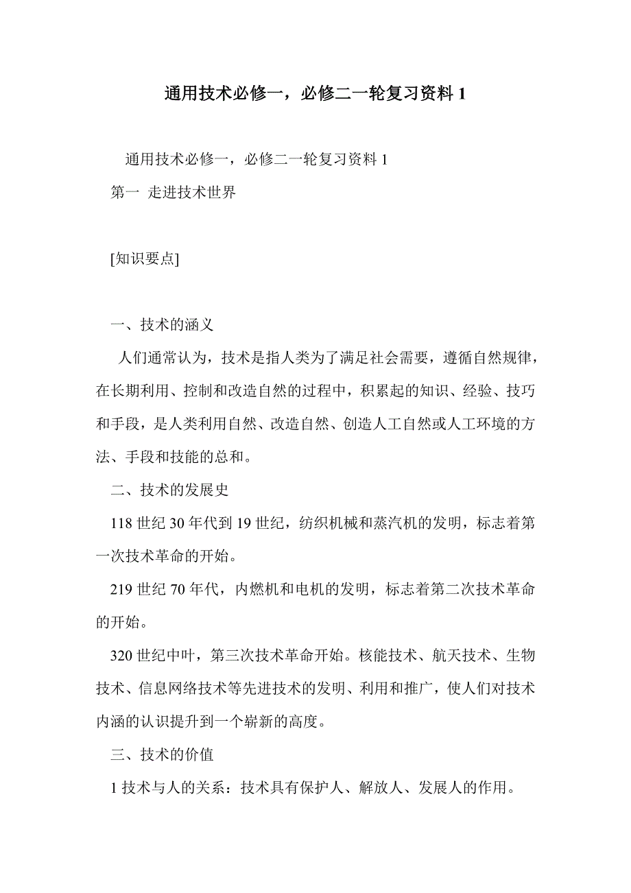 通用技术必修一，必修二一轮复习资料1_第1页