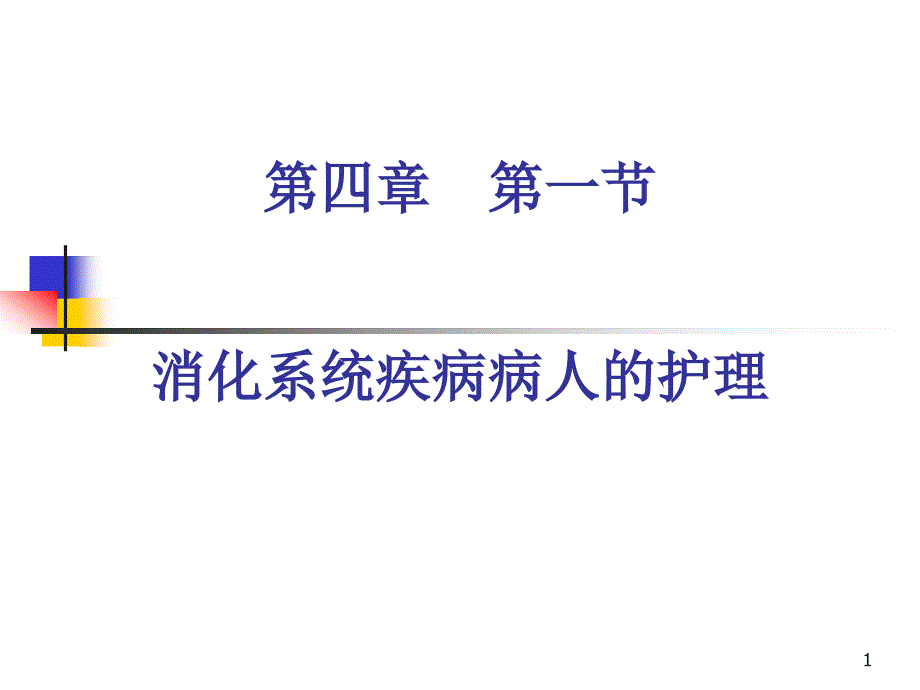 消化系统疾病病人的护理 (2)_第1页