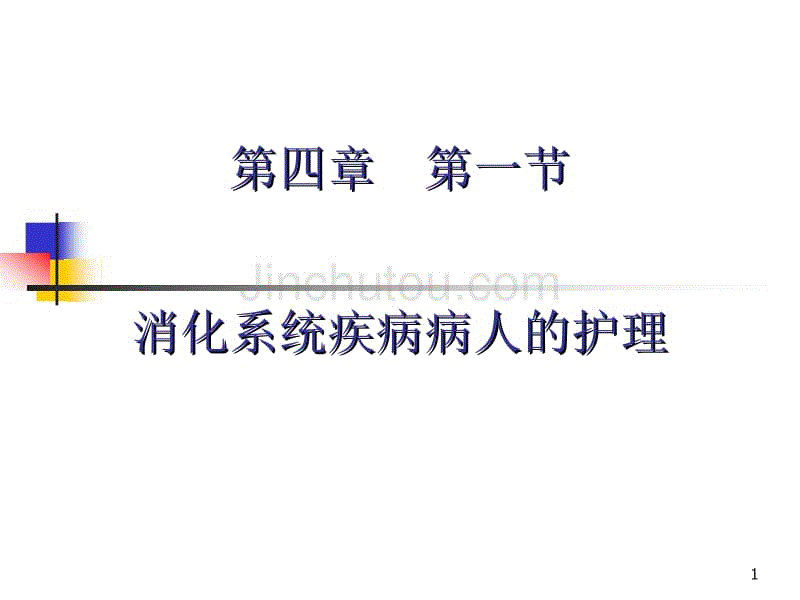 消化系统疾病病人的护理 (2)