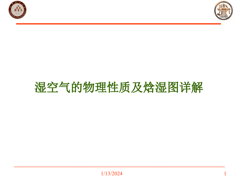湿空气性质及焓湿图详解_第1页