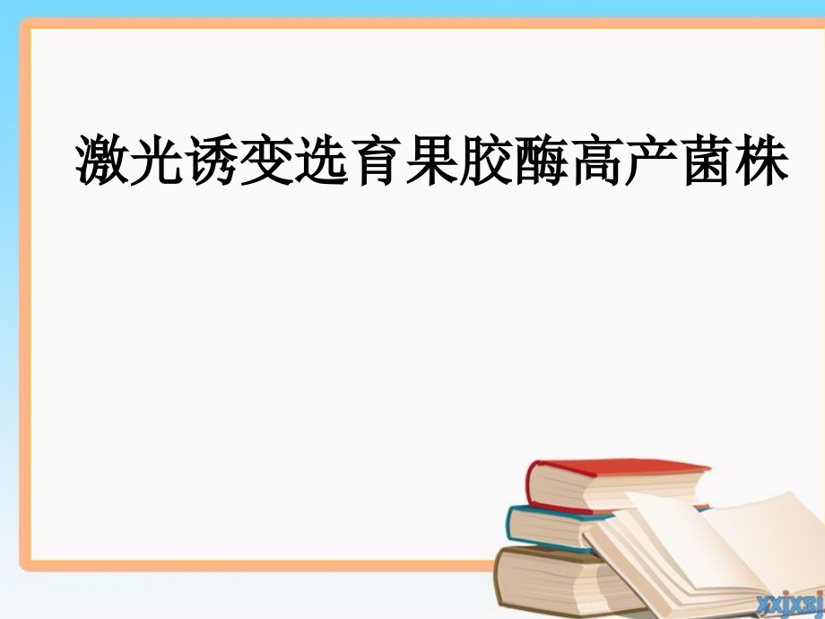 激光诱变选育果胶酶高产菌株_第1页