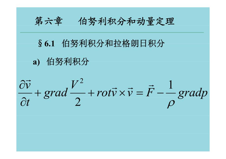 流体力学第六章_伯努利积分和动量定理_第1页