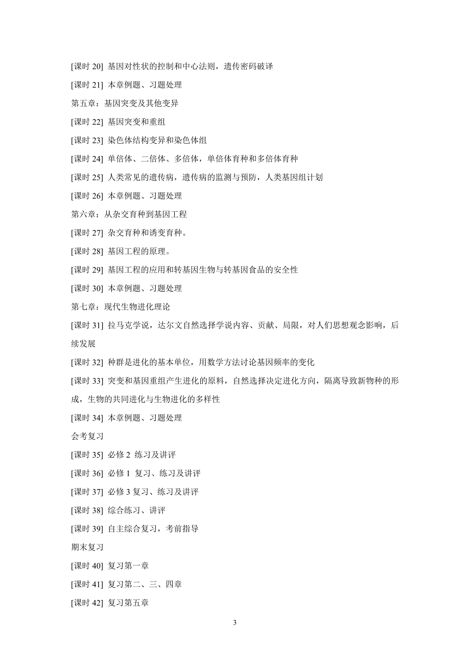 高中生物必修二课程纲要_第3页