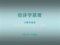 经济学原理-韦曙林