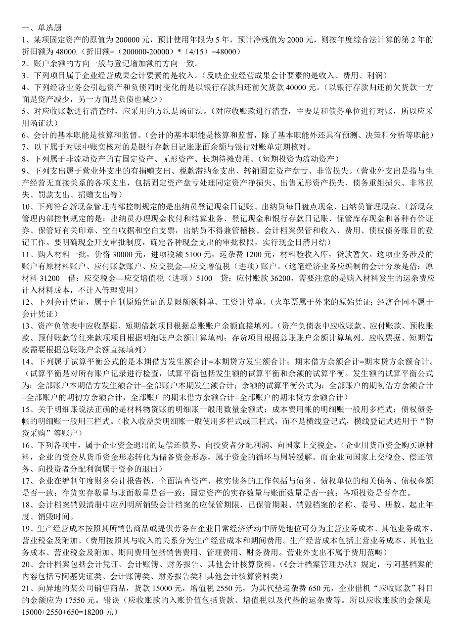 2012年会计从业资格考试会计基础测试5_第1页