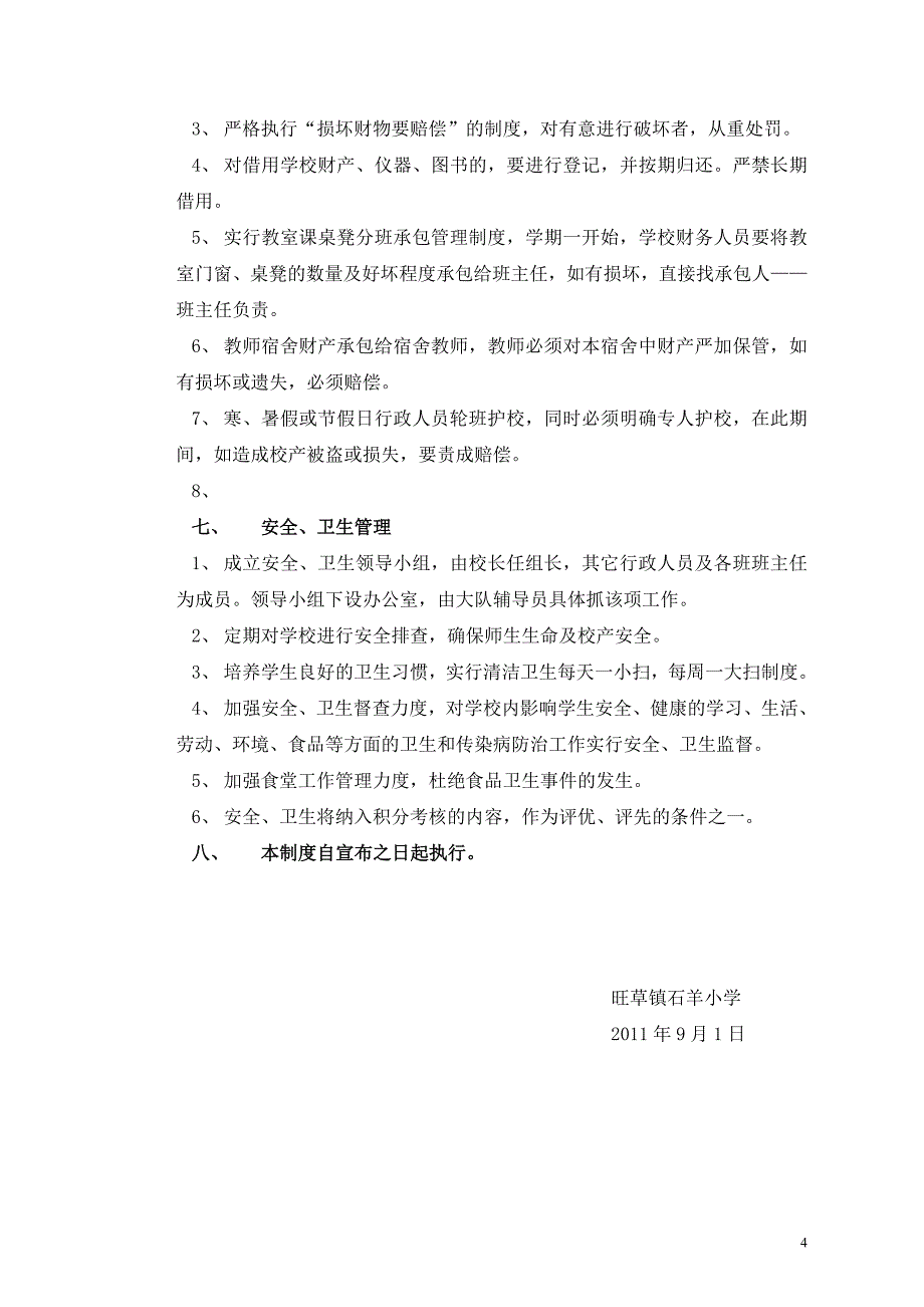 石羊小学学校工作管理制度_第4页