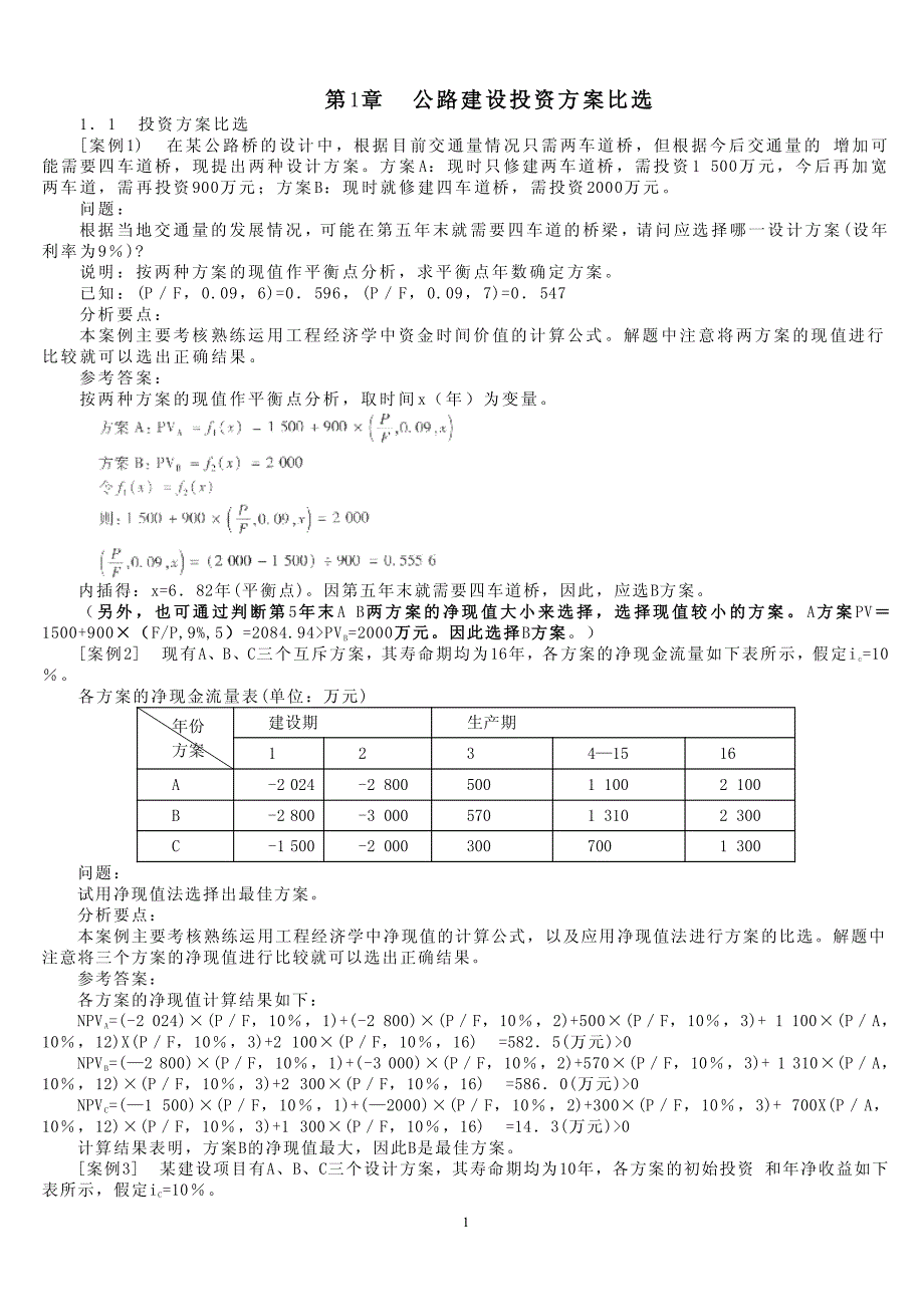 教材案例公路造价_第1页