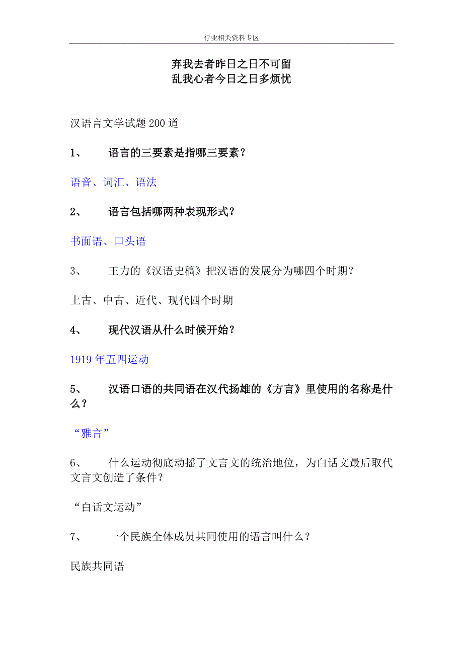 专业_汉语言文学试题200道_经典_第1页