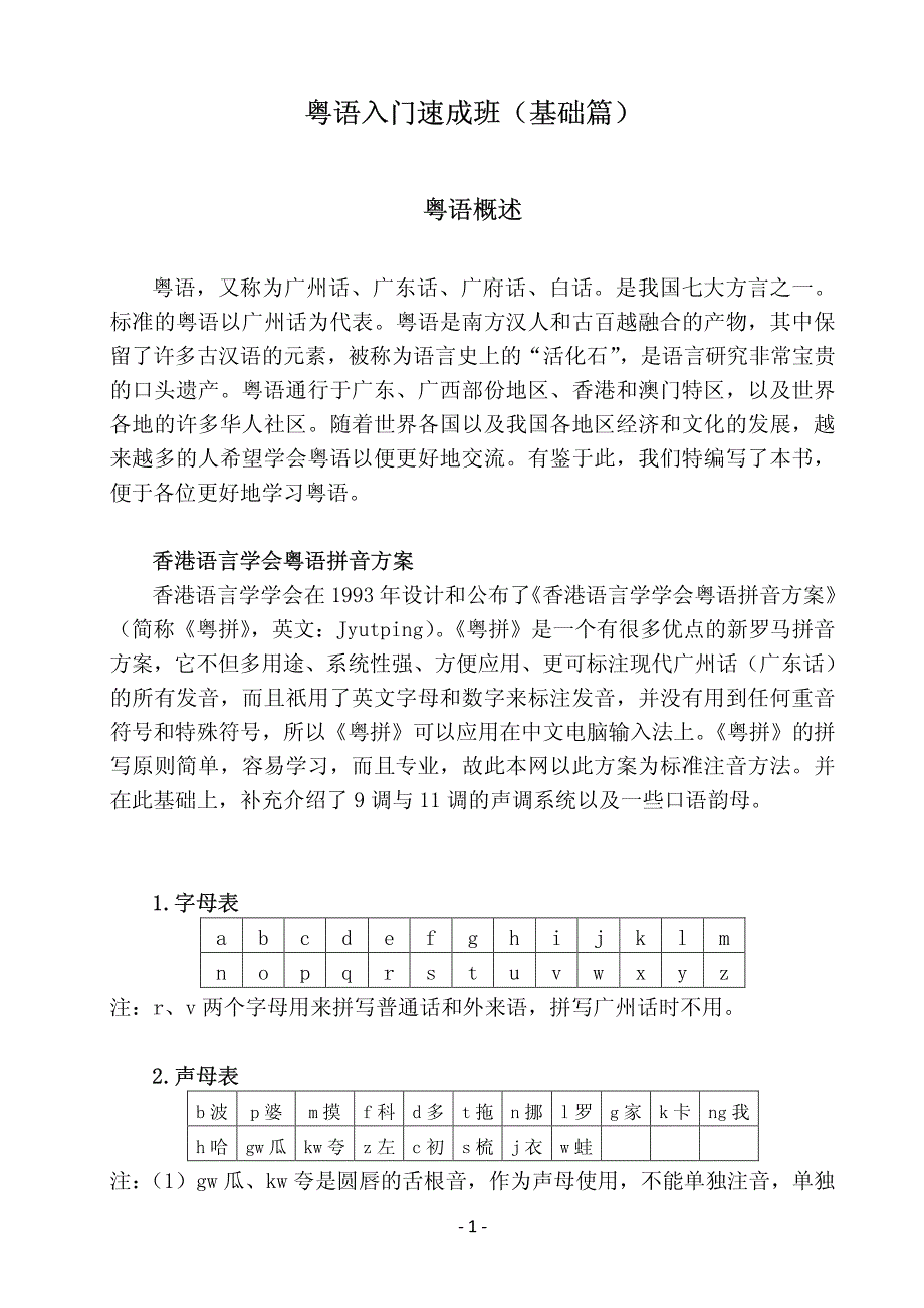 粤语入门速成班(基础篇)_粤拼版_第1页