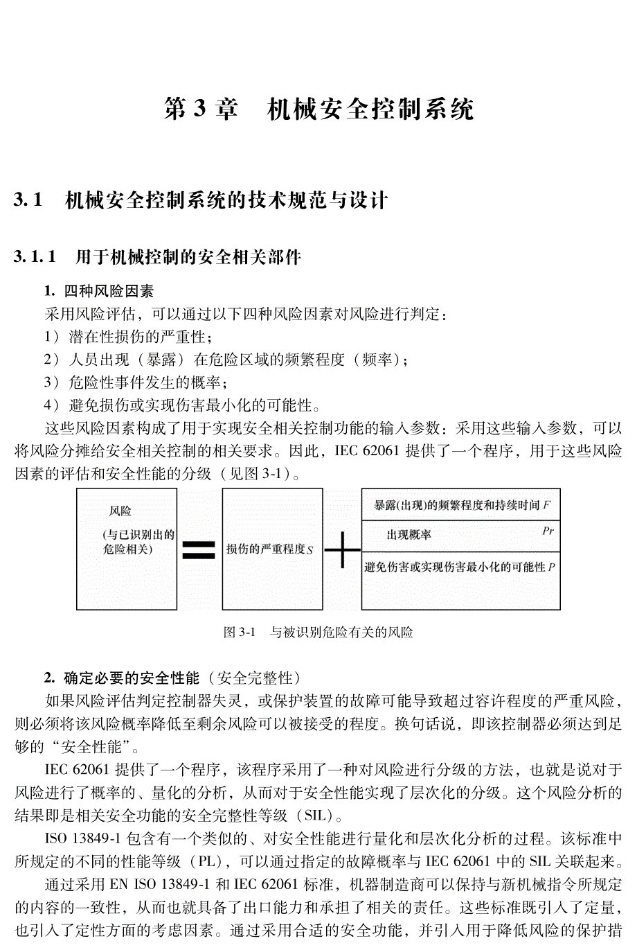 机械安全控制系统_第1页