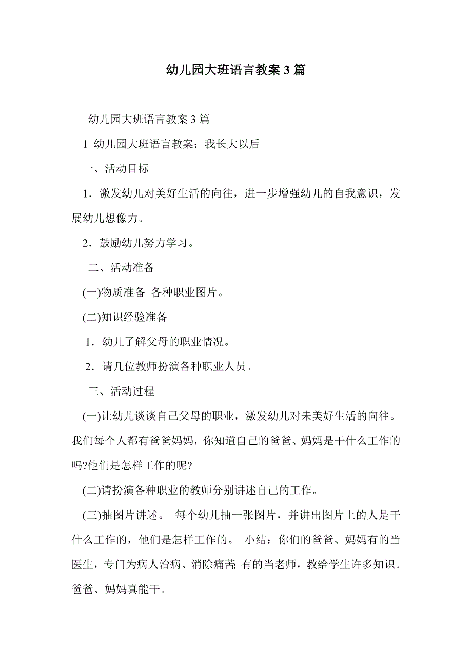 幼儿园大班语言教案3篇_第1页