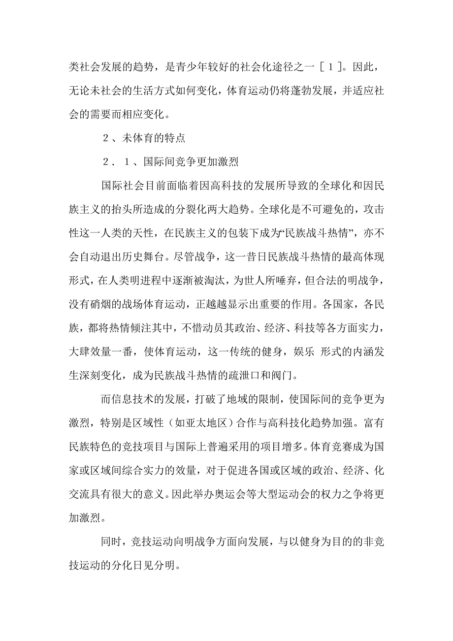 论未来体育及学校体有的发展趋向——社会心理因素与时代需求和体育发展的初步研究_第2页